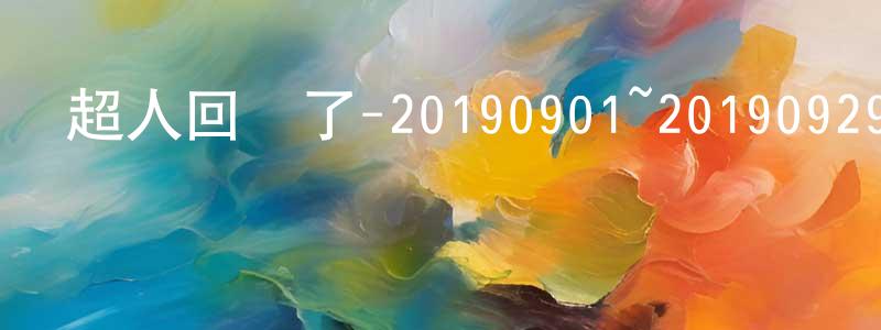 陳雪欣的動漫綜藝大全,超人回來了-20190901~20190929迅雷下載_深夜電影